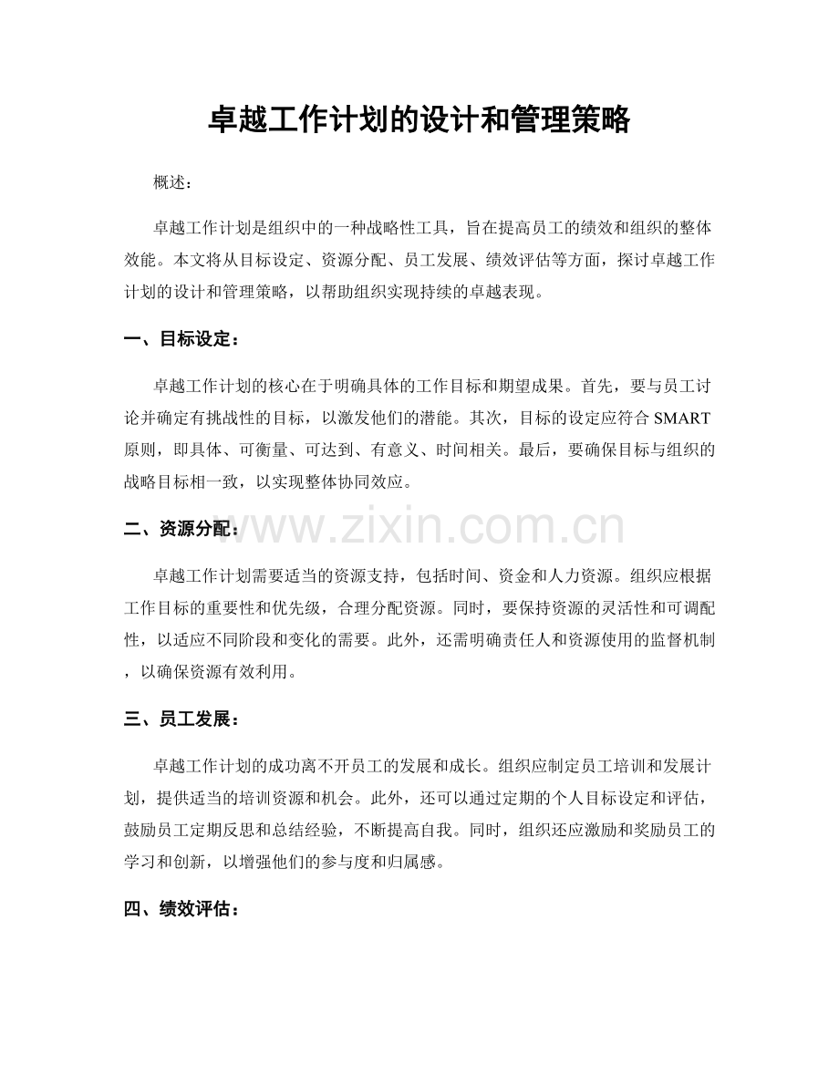 卓越工作计划的设计和管理策略.docx_第1页