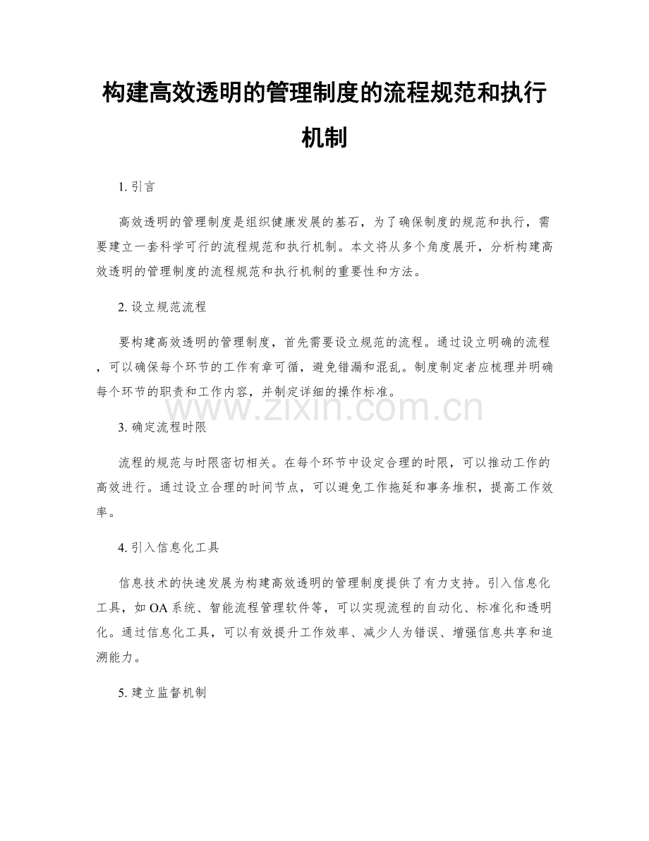 构建高效透明的管理制度的流程规范和执行机制.docx_第1页