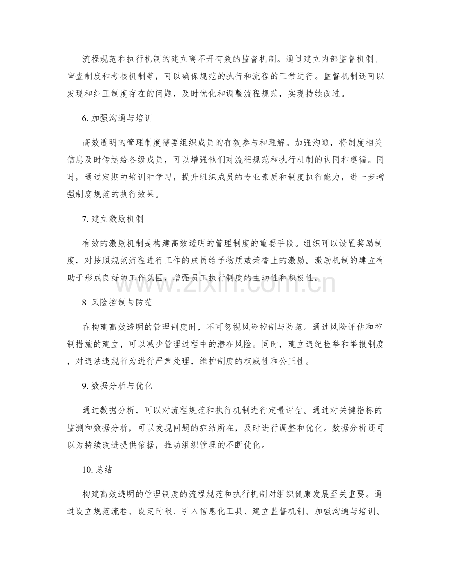 构建高效透明的管理制度的流程规范和执行机制.docx_第2页