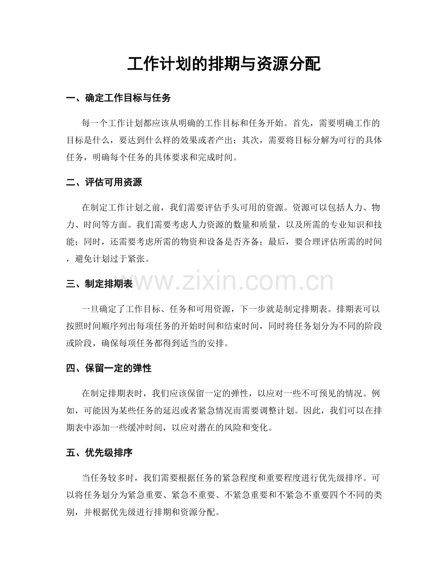 工作计划的排期与资源分配.docx_第1页