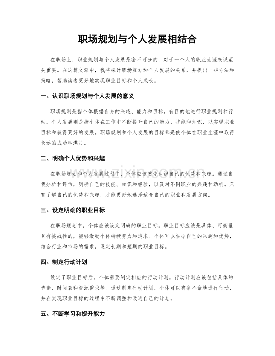 职场规划与个人发展相结合.docx_第1页