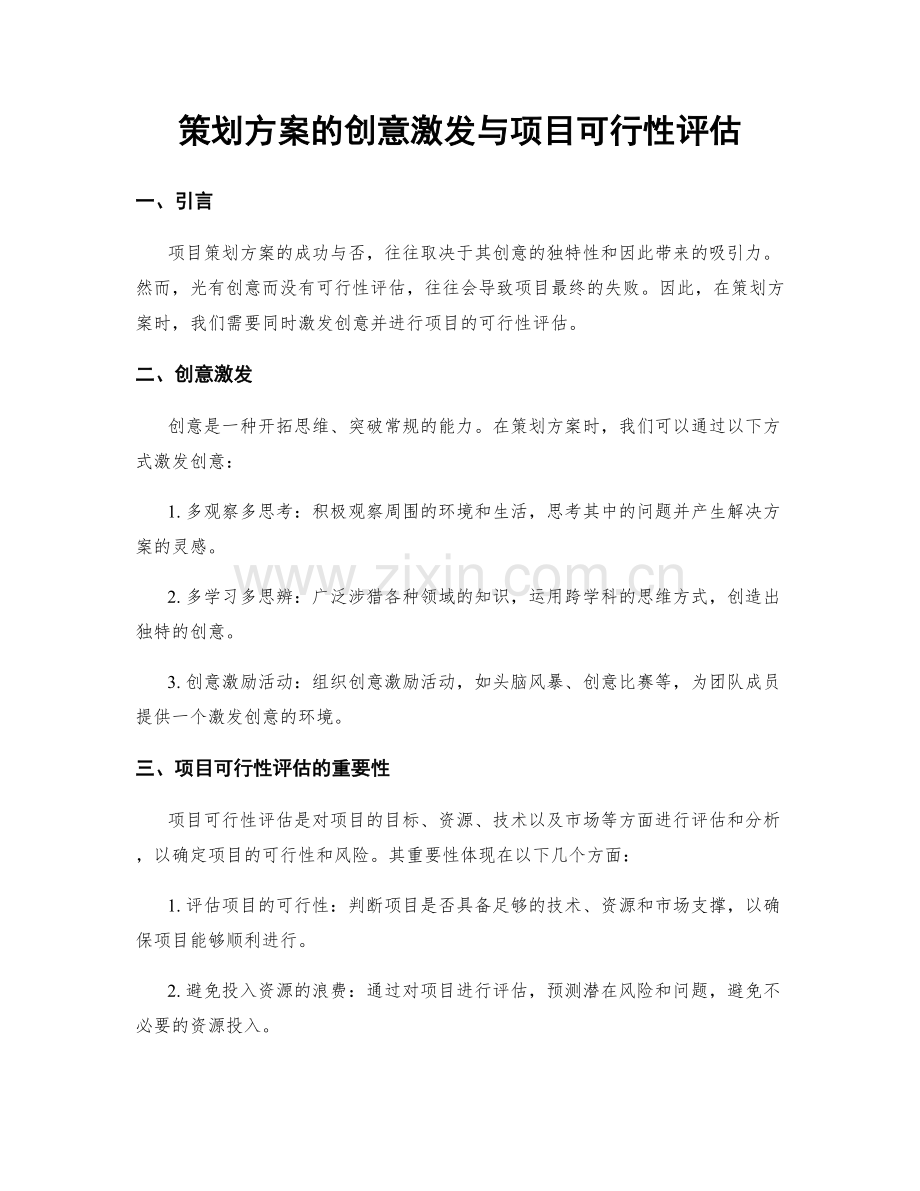 策划方案的创意激发与项目可行性评估.docx_第1页