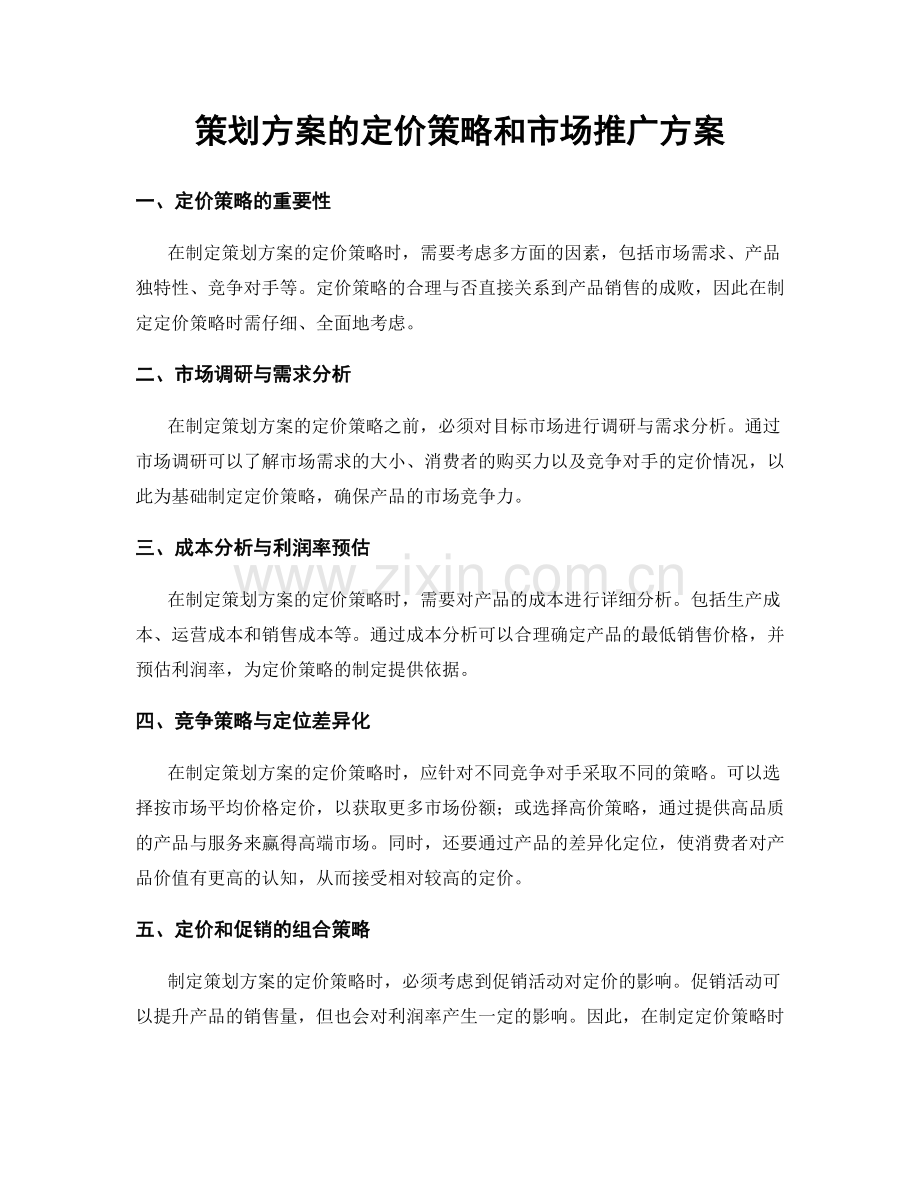 策划方案的定价策略和市场推广方案.docx_第1页