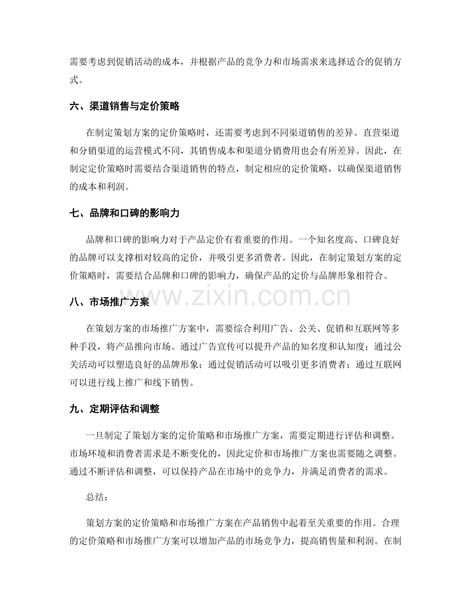 策划方案的定价策略和市场推广方案.docx_第2页