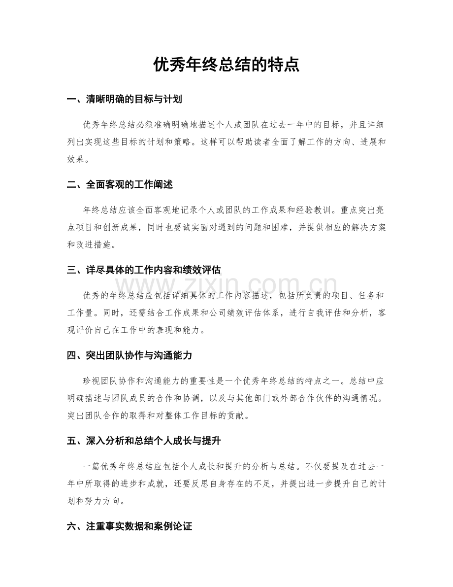 优秀年终总结的特点.docx_第1页