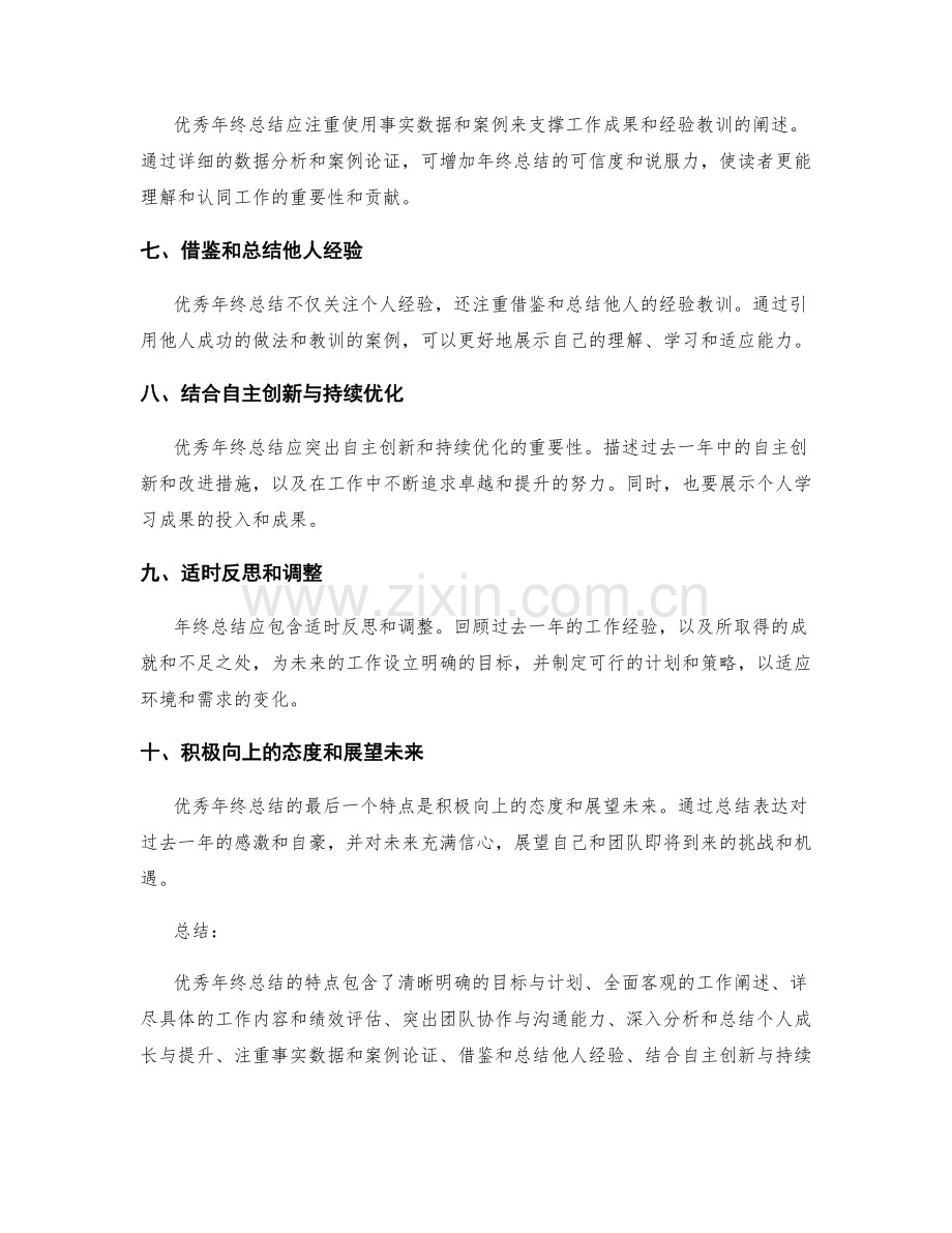 优秀年终总结的特点.docx_第2页