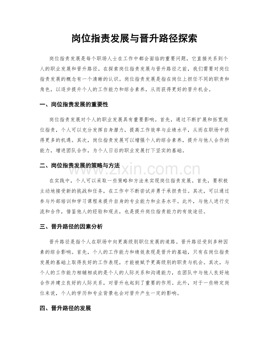 岗位职责发展与晋升路径探索.docx_第1页