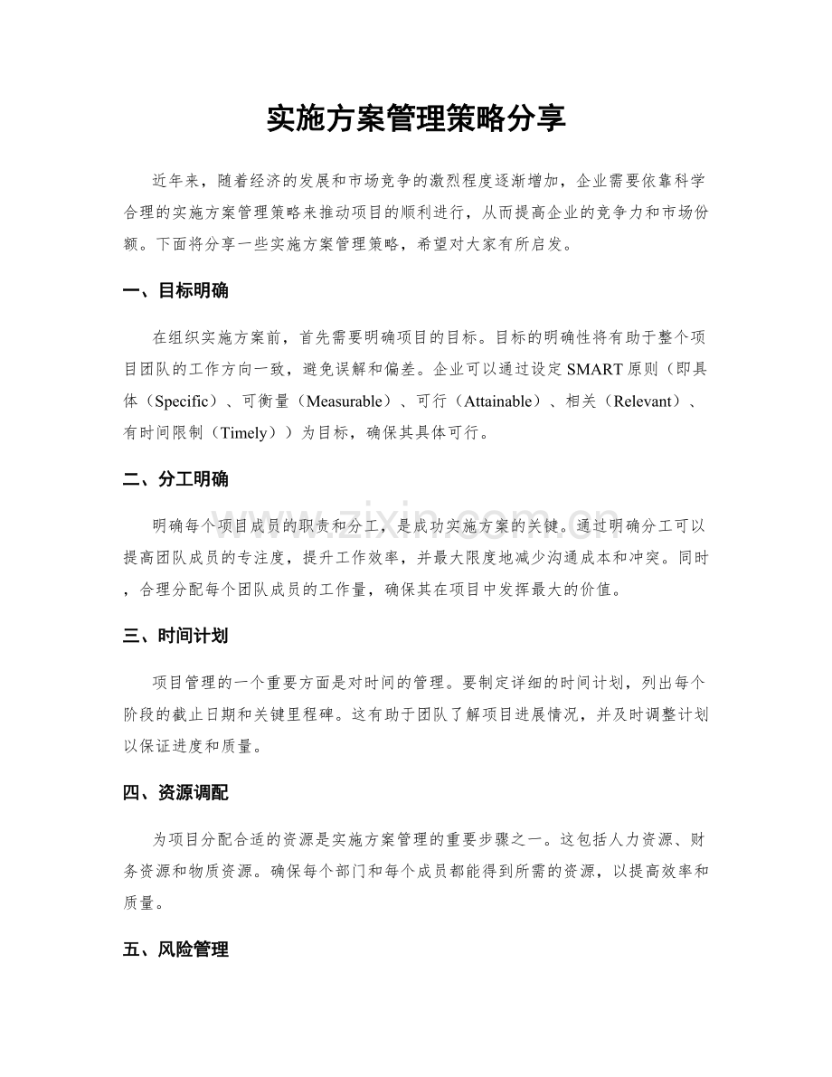 实施方案管理策略分享.docx_第1页