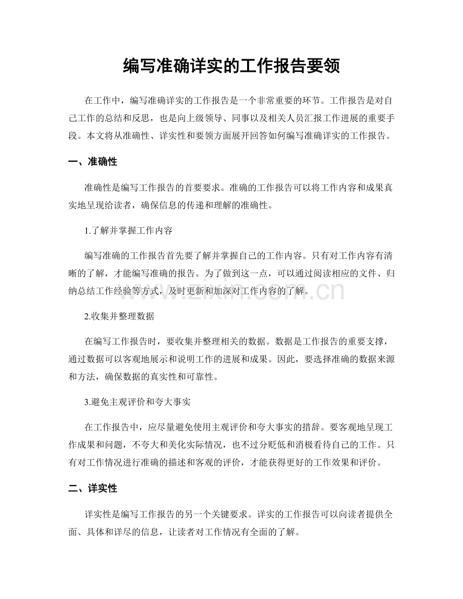 编写准确详实的工作报告要领.docx_第1页