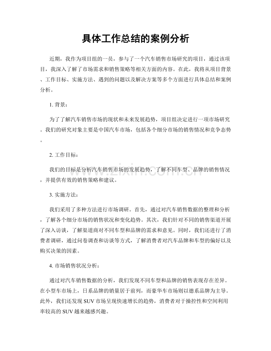 具体工作总结的案例分析.docx_第1页