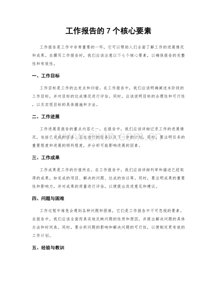 工作报告的7个核心要素.docx_第1页