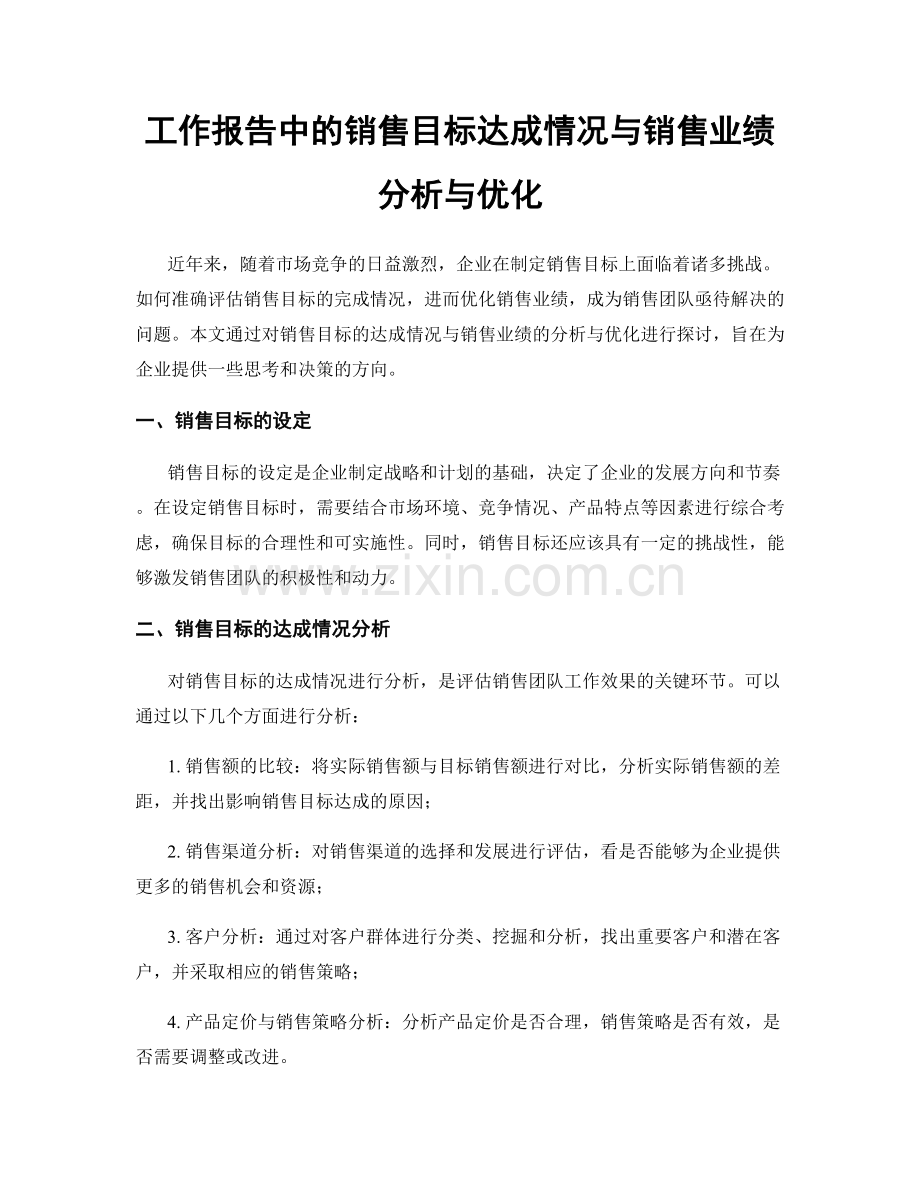 工作报告中的销售目标达成情况与销售业绩分析与优化.docx_第1页