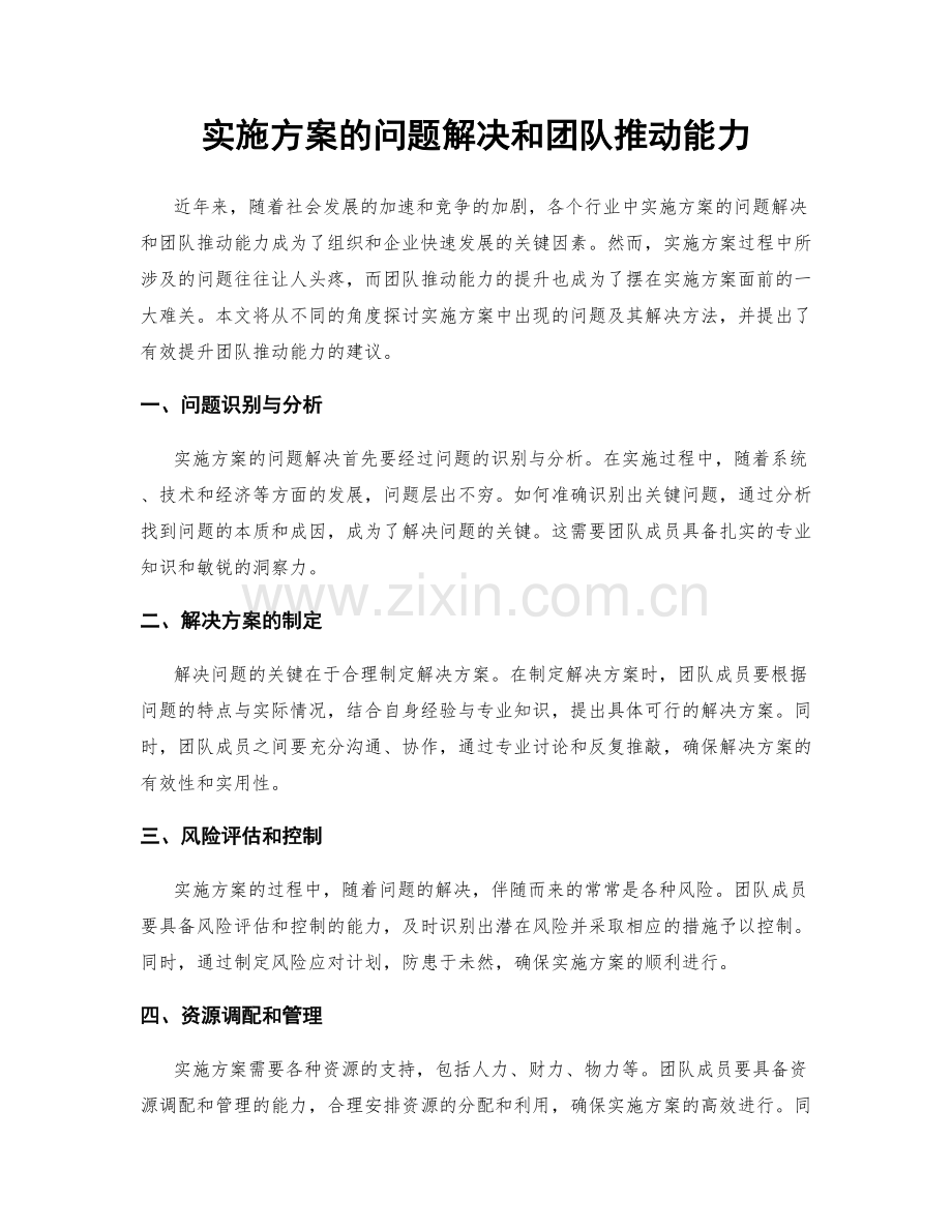 实施方案的问题解决和团队推动能力.docx_第1页