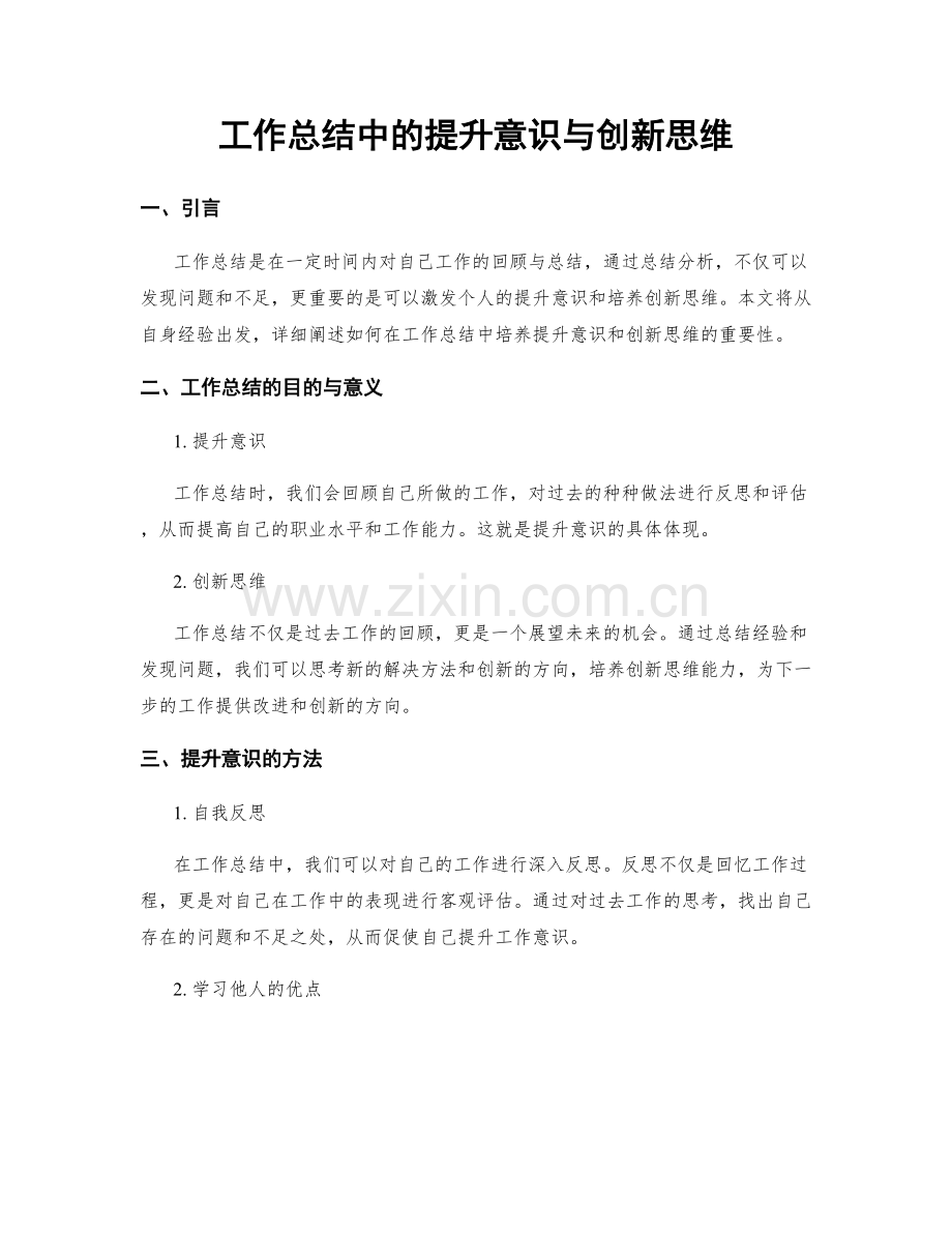 工作总结中的提升意识与创新思维.docx_第1页