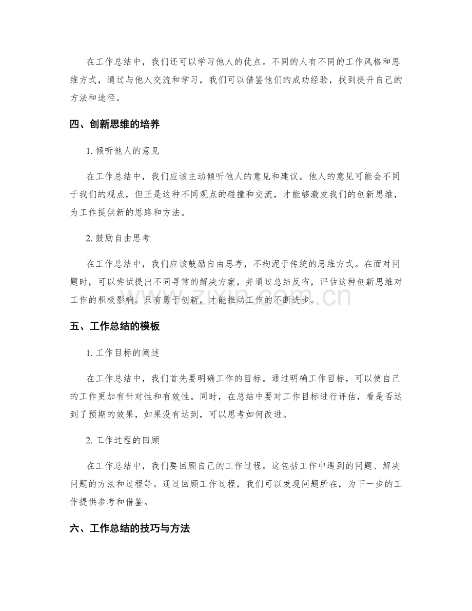 工作总结中的提升意识与创新思维.docx_第2页