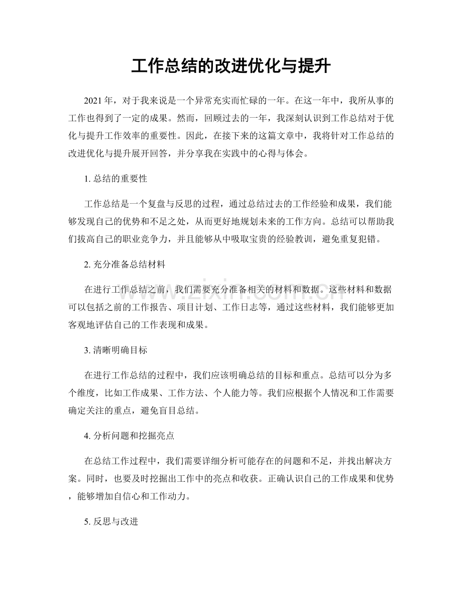 工作总结的改进优化与提升.docx_第1页