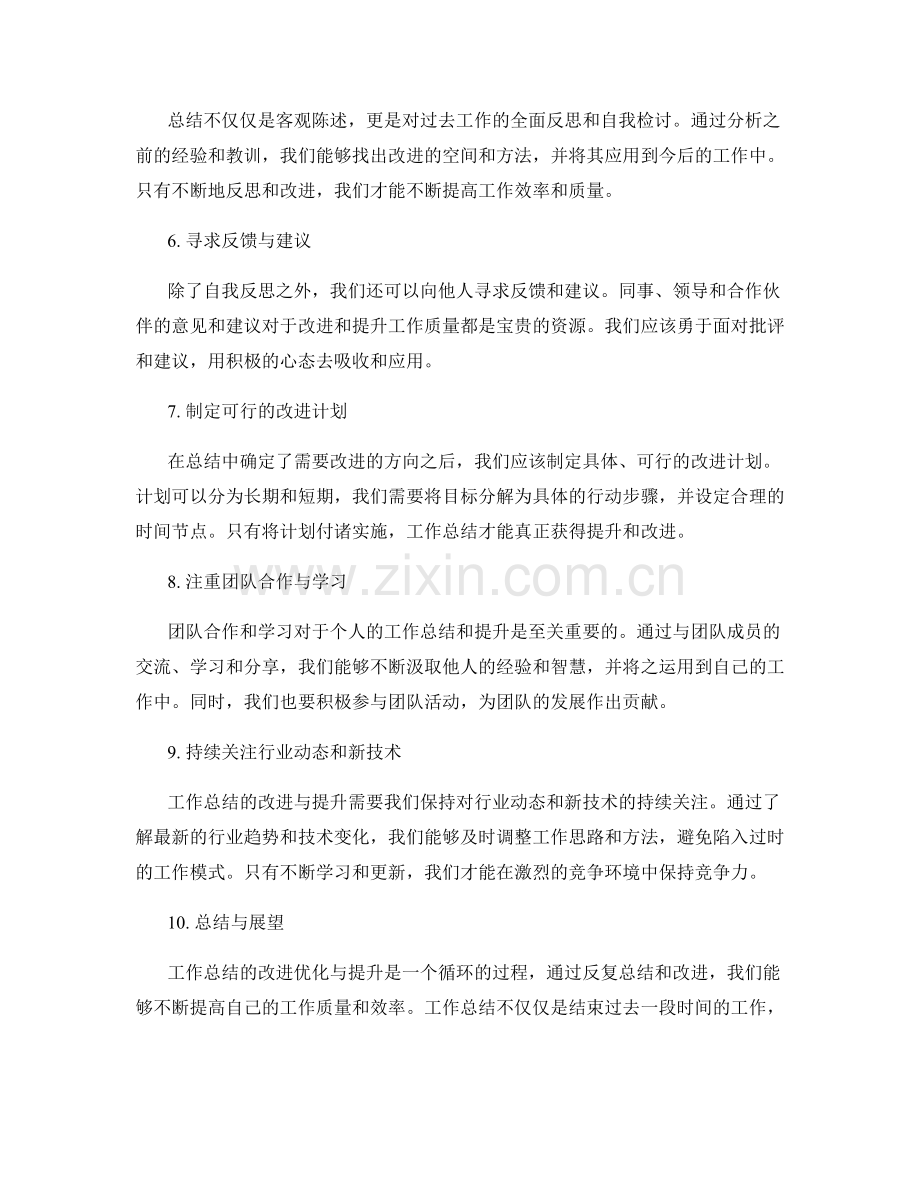 工作总结的改进优化与提升.docx_第2页