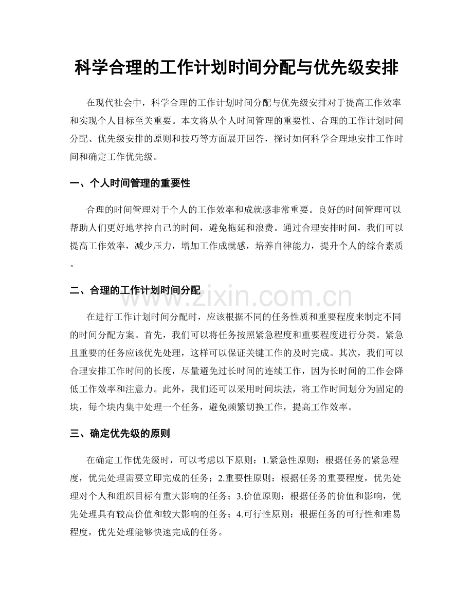 科学合理的工作计划时间分配与优先级安排.docx_第1页