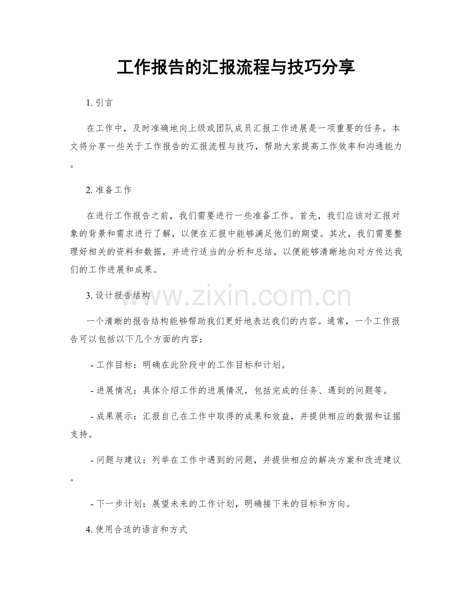 工作报告的汇报流程与技巧分享.docx_第1页