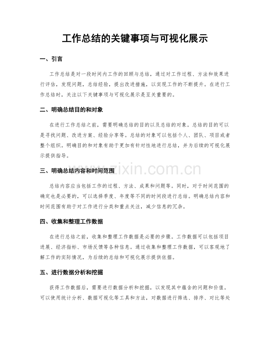 工作总结的关键事项与可视化展示.docx_第1页