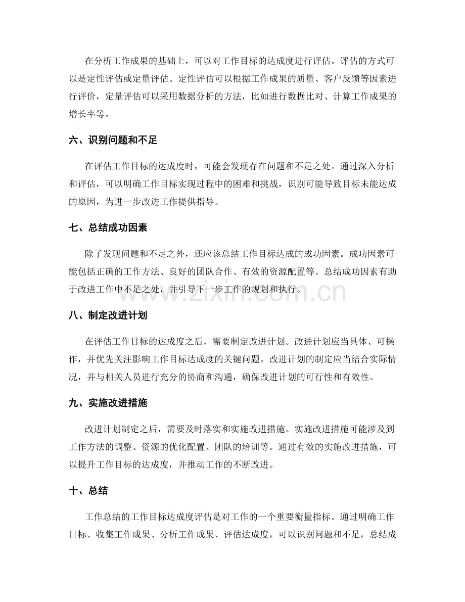 工作总结的工作目标达成度评估.docx_第2页