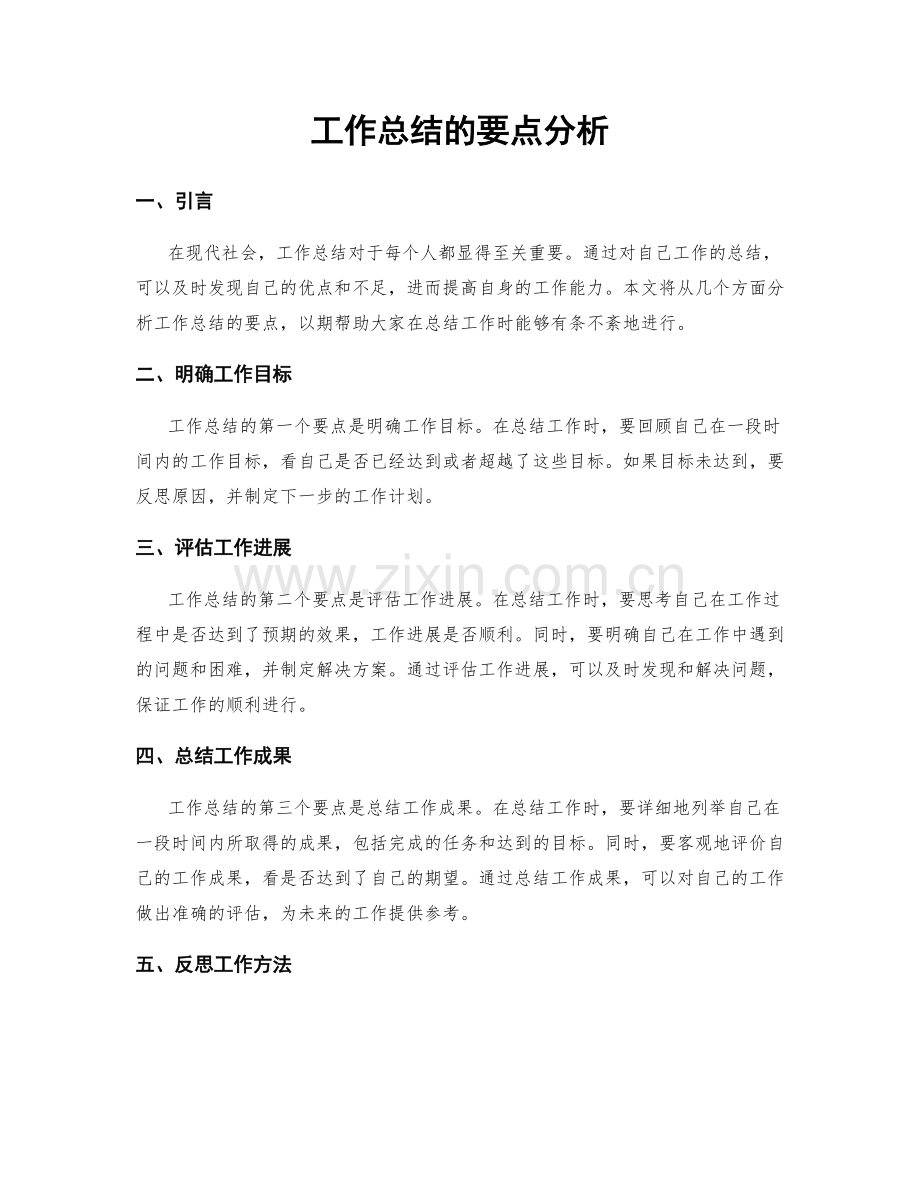 工作总结的要点分析.docx_第1页