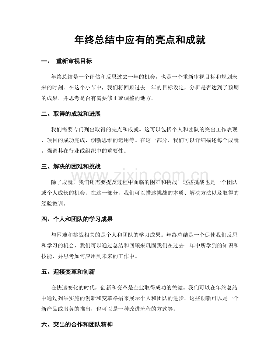 年终总结中应有的亮点和成就.docx_第1页