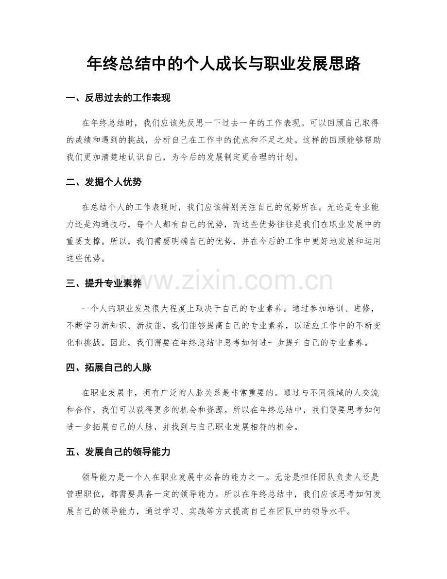 年终总结中的个人成长与职业发展思路.docx_第1页