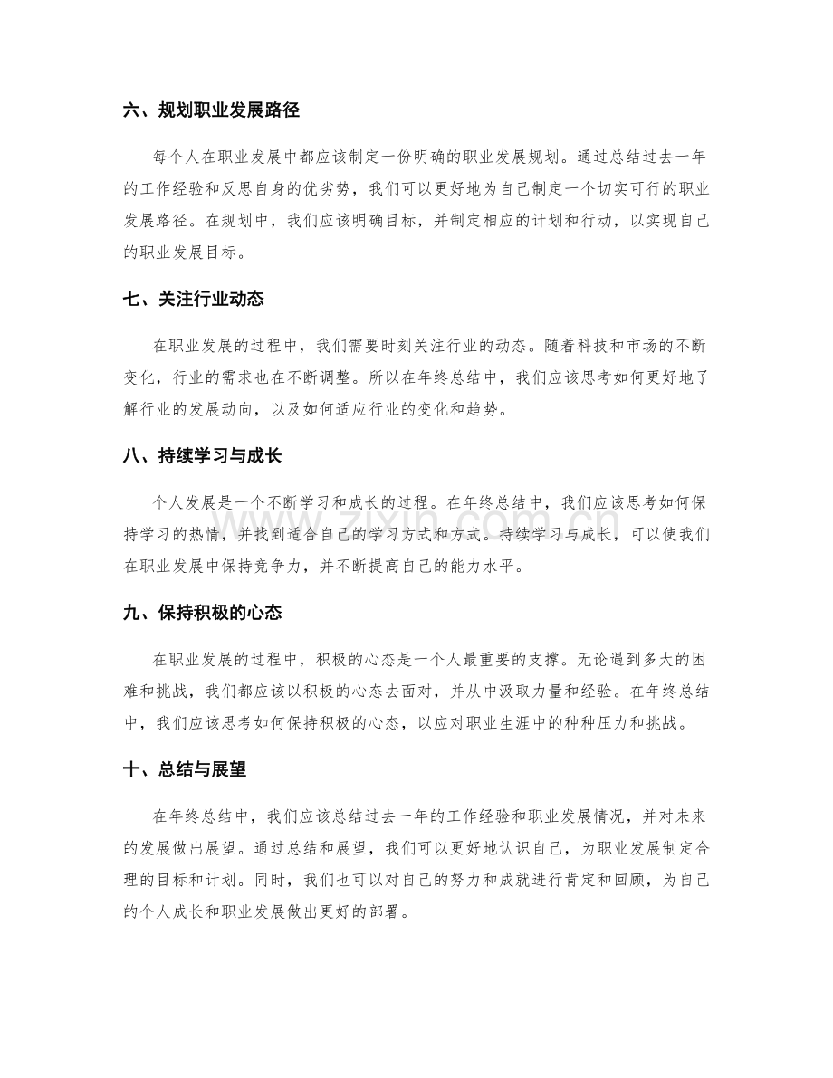 年终总结中的个人成长与职业发展思路.docx_第2页