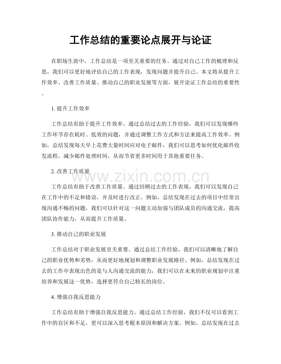 工作总结的重要论点展开与论证.docx_第1页