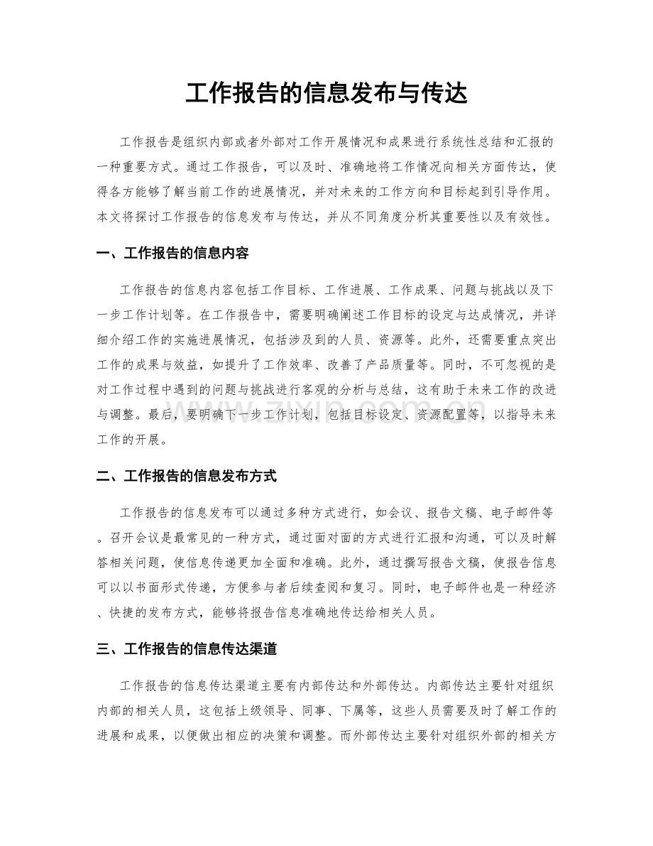 工作报告的信息发布与传达.docx_第1页