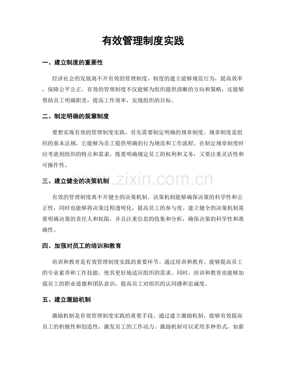 有效管理制度实践.docx_第1页