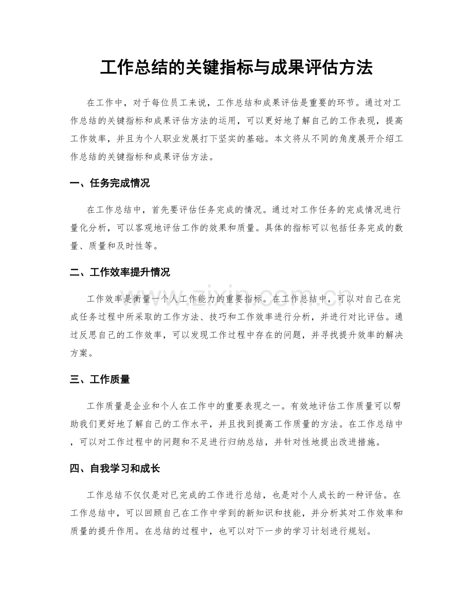 工作总结的关键指标与成果评估方法.docx_第1页