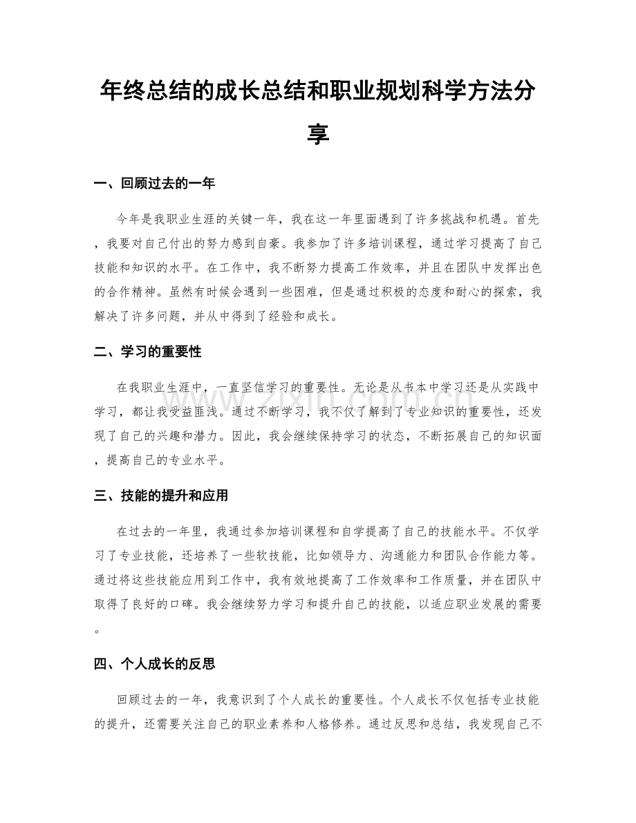 年终总结的成长总结和职业规划科学方法分享.docx_第1页