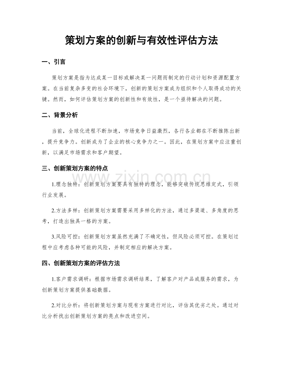 策划方案的创新与有效性评估方法.docx_第1页