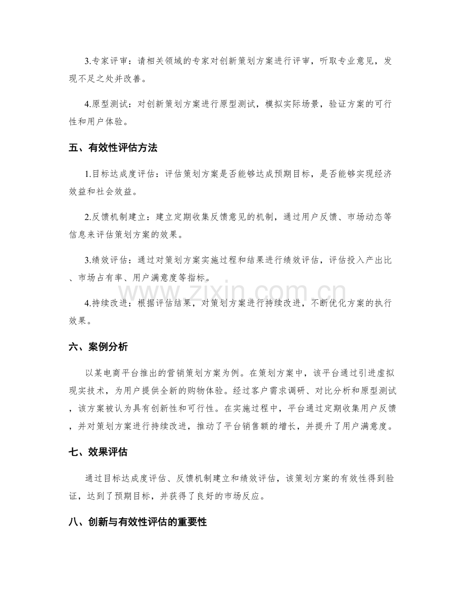 策划方案的创新与有效性评估方法.docx_第2页