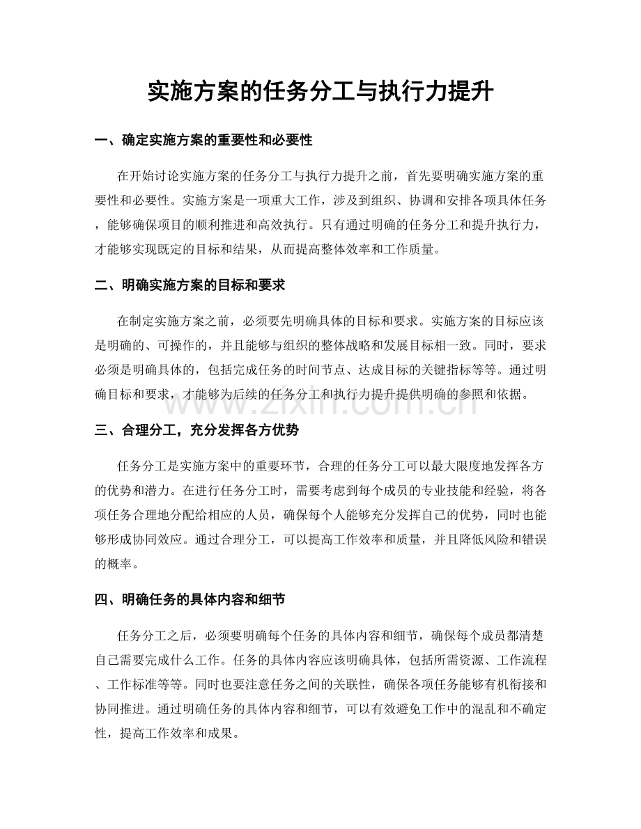 实施方案的任务分工与执行力提升.docx_第1页