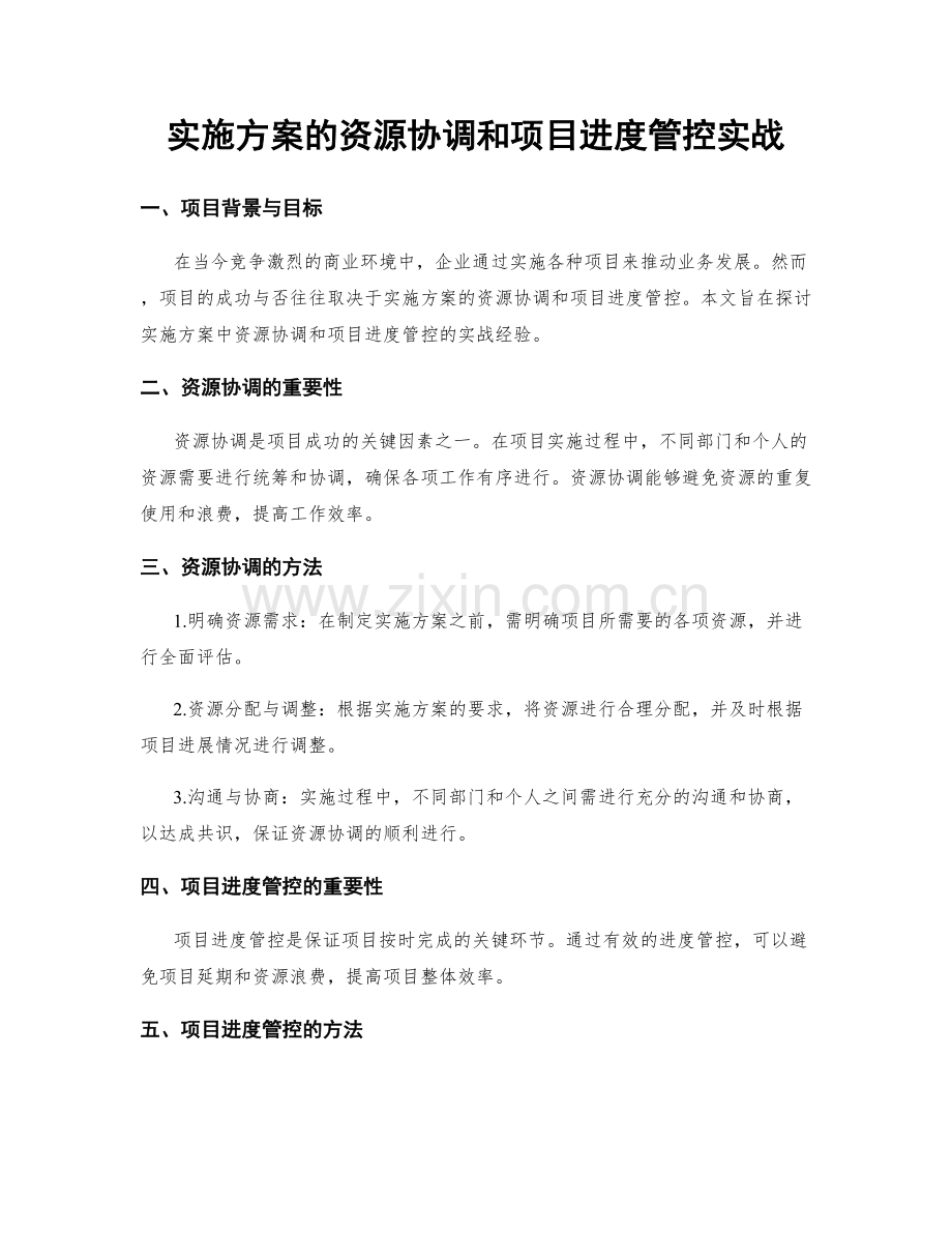 实施方案的资源协调和项目进度管控实战.docx_第1页