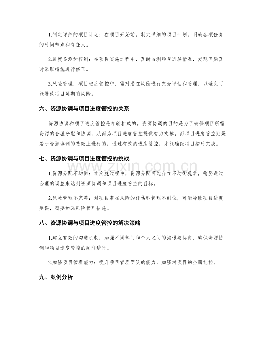 实施方案的资源协调和项目进度管控实战.docx_第2页