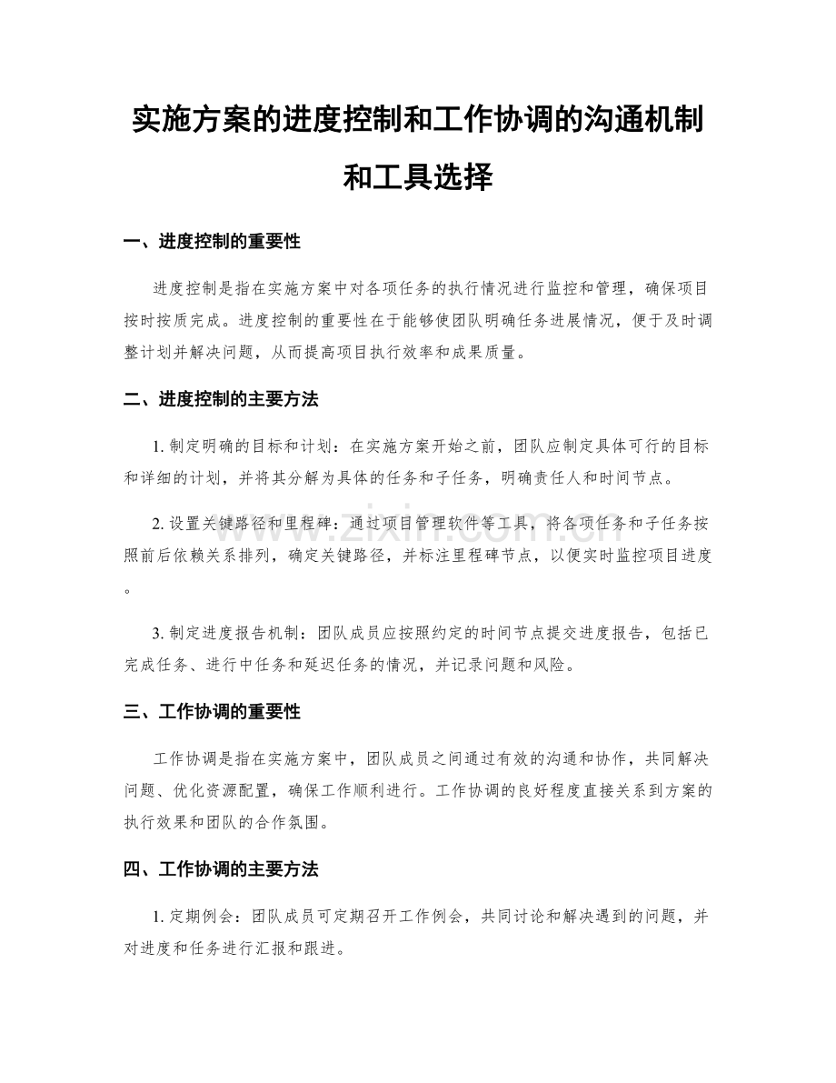 实施方案的进度控制和工作协调的沟通机制和工具选择.docx_第1页