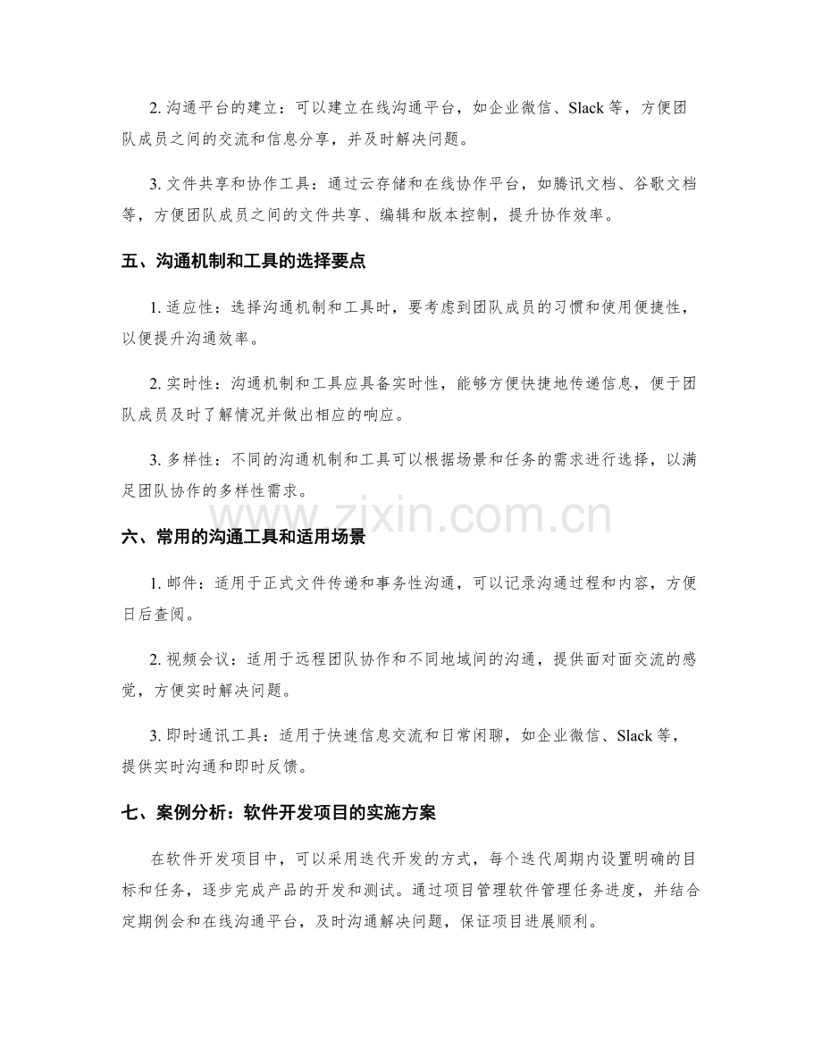 实施方案的进度控制和工作协调的沟通机制和工具选择.docx_第2页