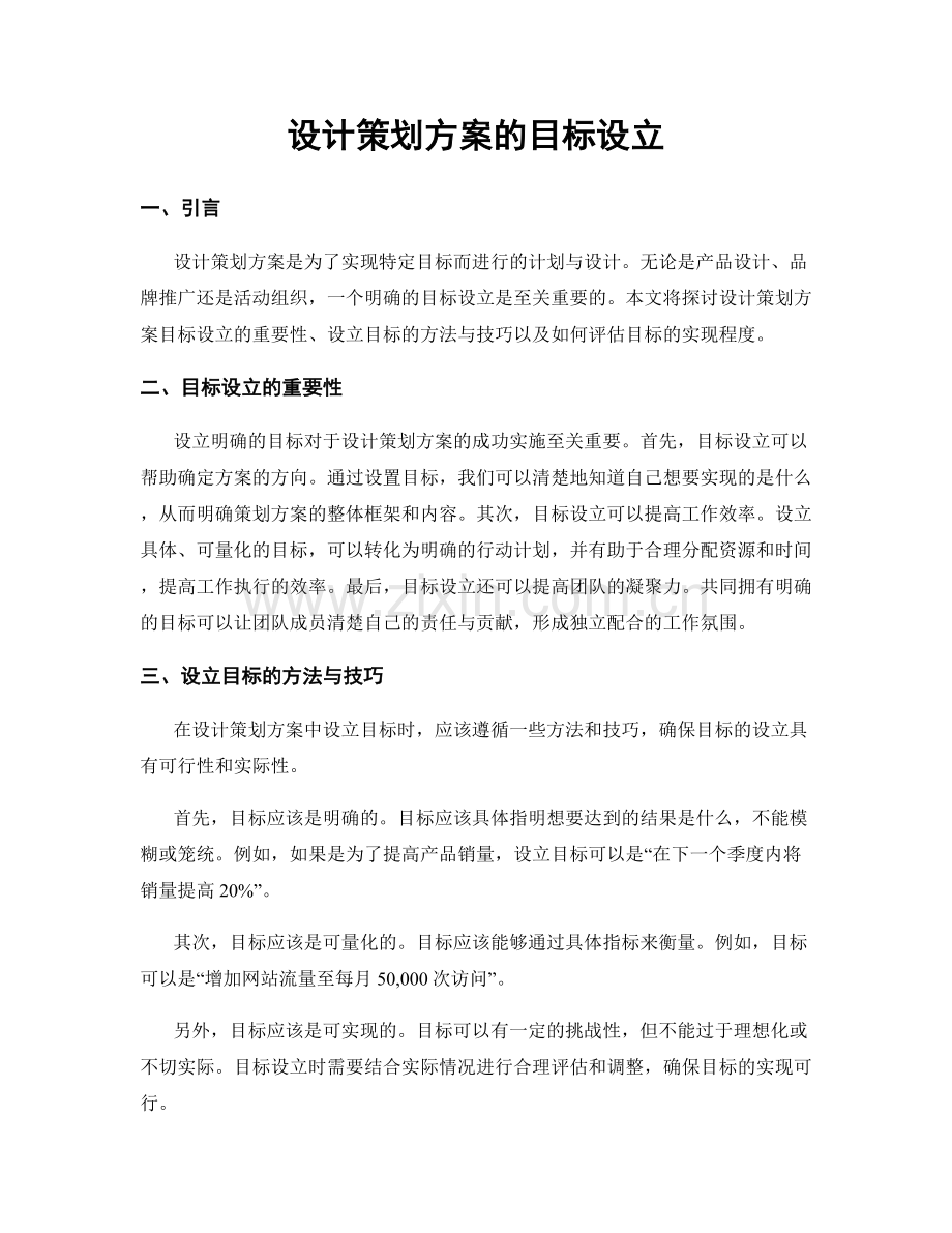 设计策划方案的目标设立.docx_第1页