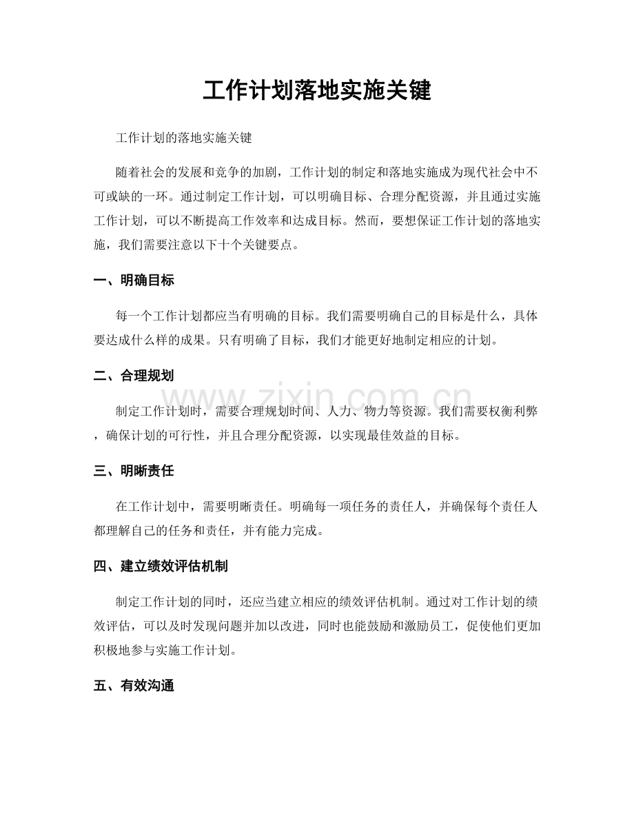 工作计划落地实施关键.docx_第1页