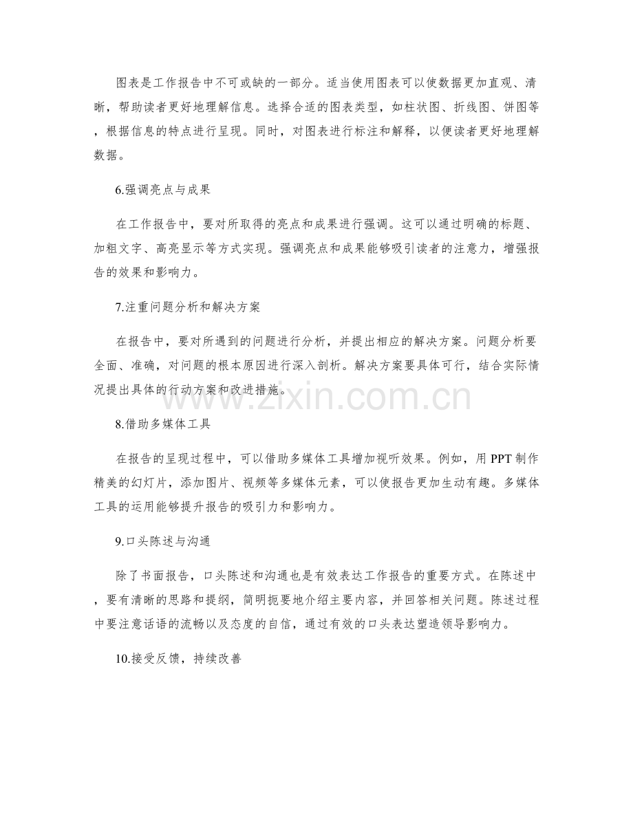 工作报告的有效表达与领导影响力塑造.docx_第2页