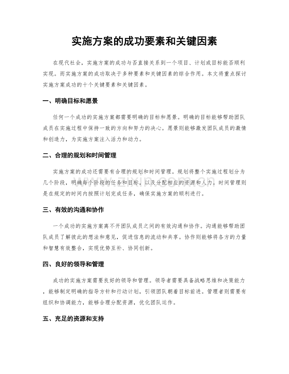 实施方案的成功要素和关键因素.docx_第1页