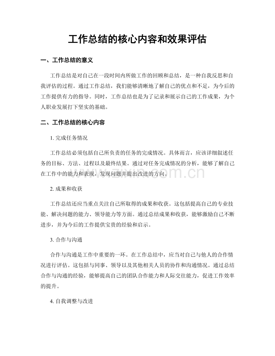 工作总结的核心内容和效果评估.docx_第1页