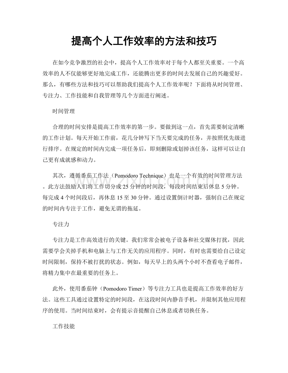 提高个人工作效率的方法和技巧.docx_第1页