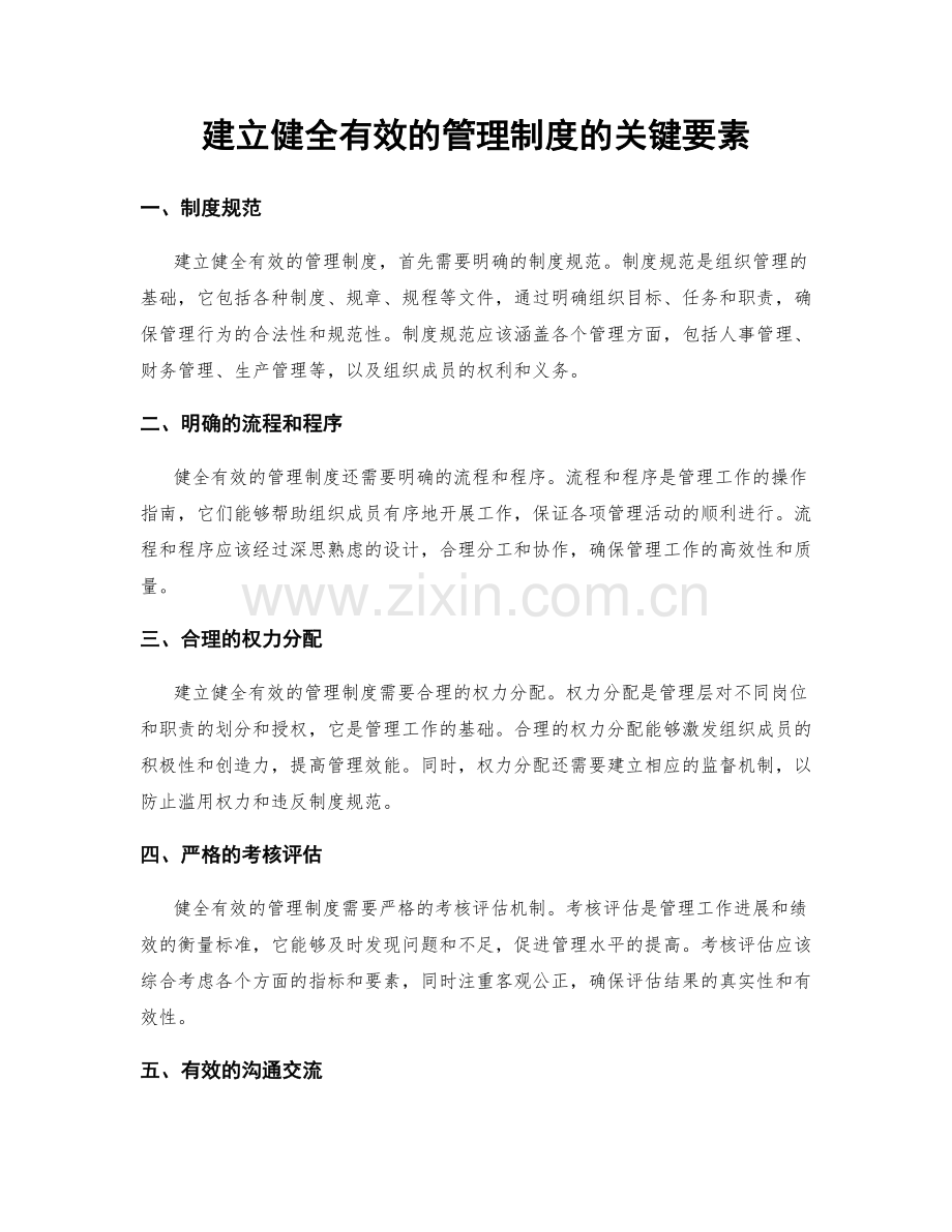 建立健全有效的管理制度的关键要素.docx_第1页