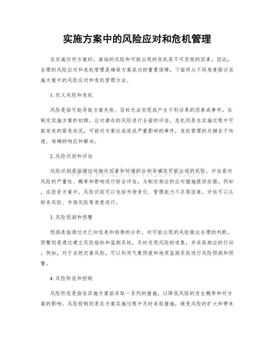 实施方案中的风险应对和危机管理.docx_第1页