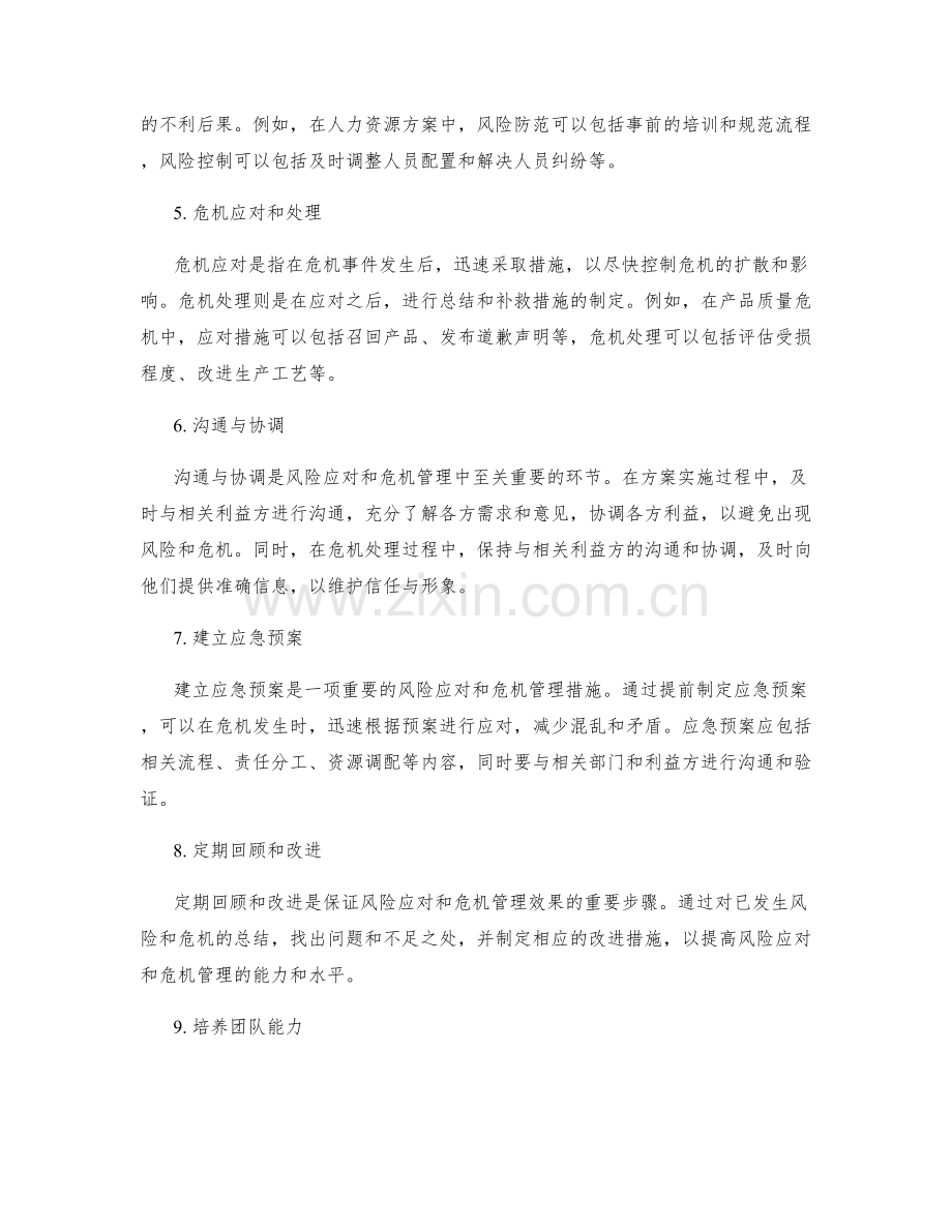 实施方案中的风险应对和危机管理.docx_第2页